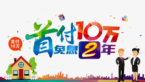首付免息免抠