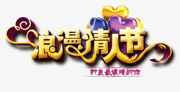 浪漫情人节约惠最浪漫的你免抠