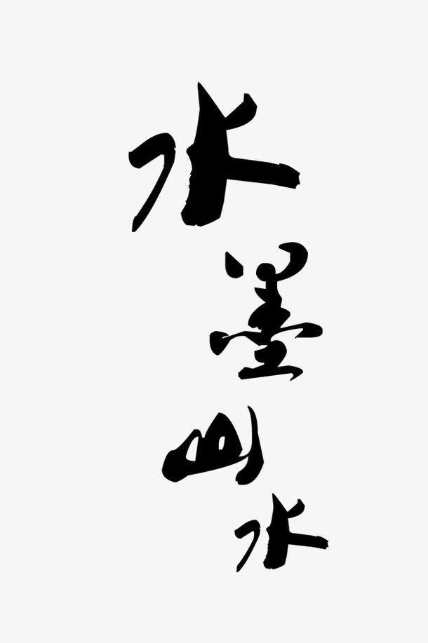 水墨山水免抠