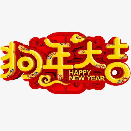 红色精致狗年大吉装饰字体免抠