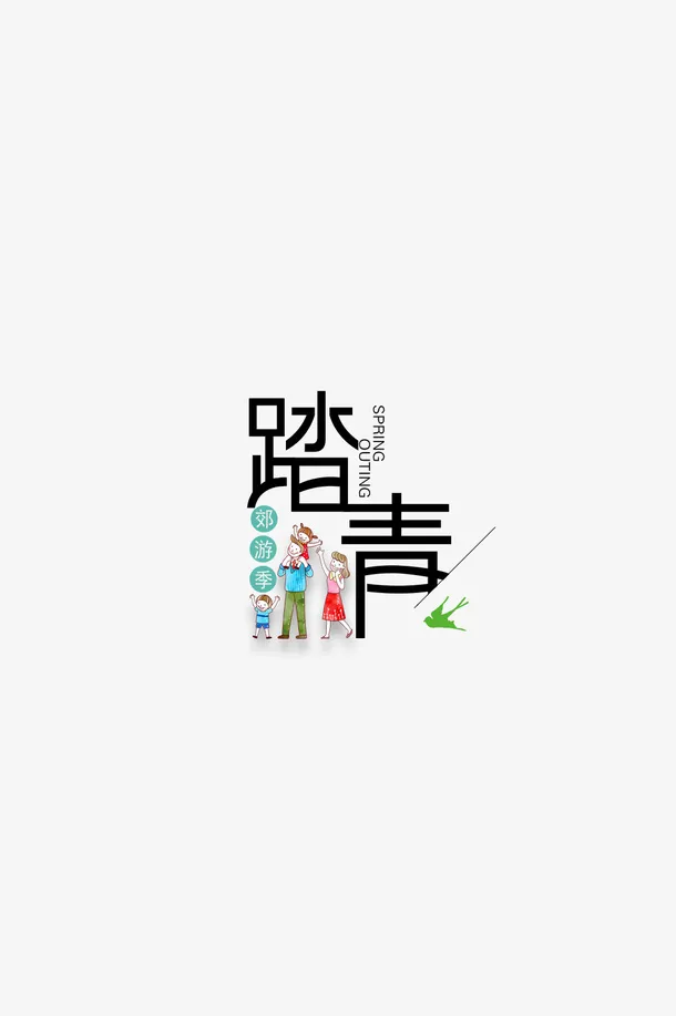郊游季去踏青免抠