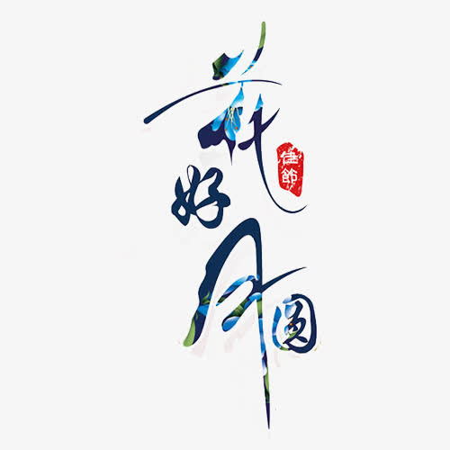 花好月圆免抠