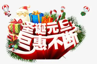 圣诞元旦巨惠不断免抠