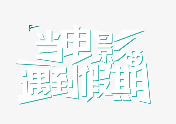 当电影遇到假期免抠