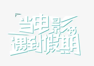 当电影遇到假期免抠