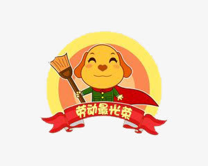 卡通可爱小狗 劳动最光荣免抠