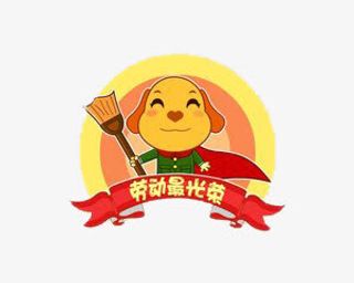 卡通可爱小狗 劳动最光荣免抠