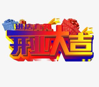 进店有礼免抠