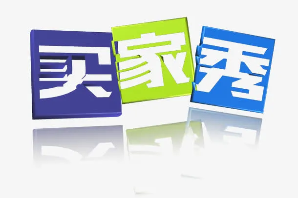 买家秀艺术字免抠素材免抠