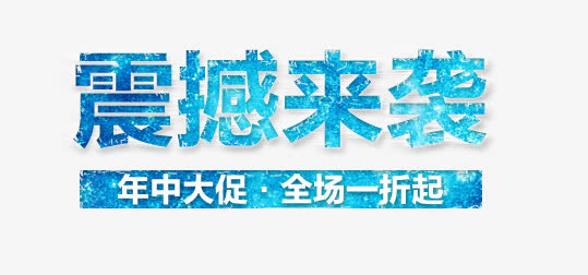 震撼来袭艺术字免抠