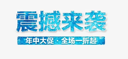 震撼来袭艺术字免抠