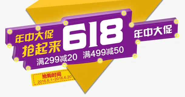 618年中大促活动免抠
