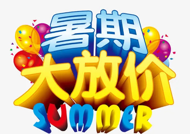 暑期大放价艺术字免抠
