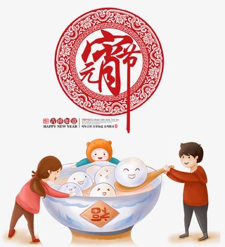 正月十五元宵节团圆主题免抠