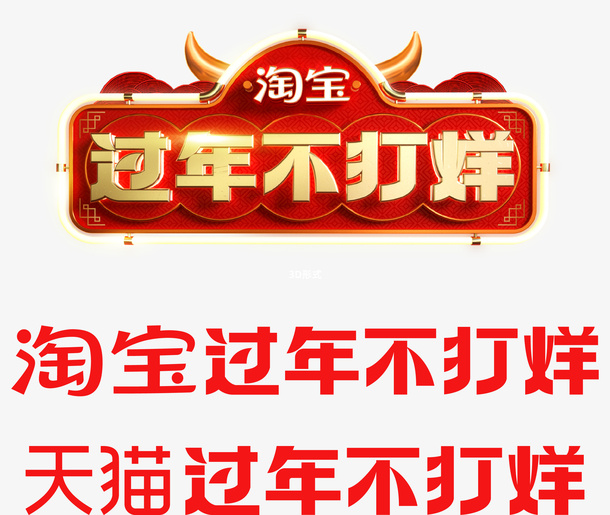 过年不打烊品牌免抠