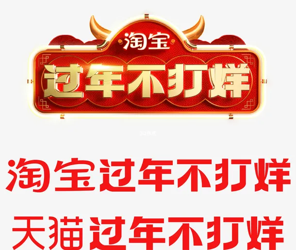 过年不打烊品牌免抠