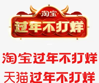 过年不打烊品牌免抠