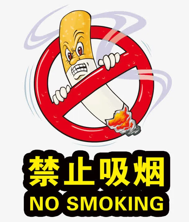 温馨提示禁止吸烟免抠