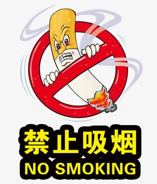 温馨提示禁止吸烟免抠