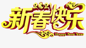 新春快乐立体字免抠