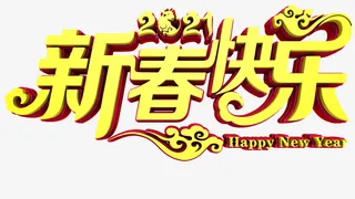 新春快乐立体字免抠