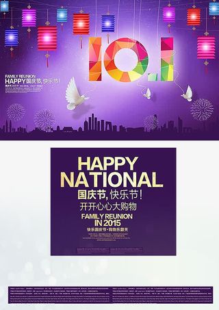 国庆城市购物海报免费下载免抠