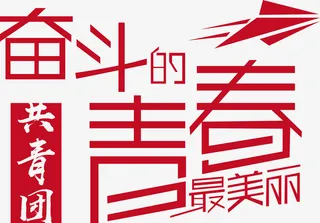 奋斗的青春，共青团免抠