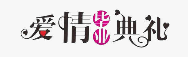 爱情毕业典礼免抠