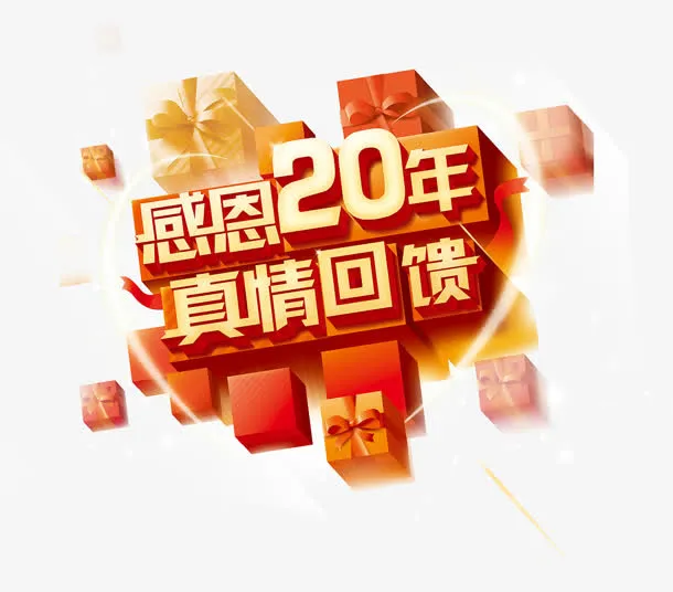 感恩真情回馈图片免抠