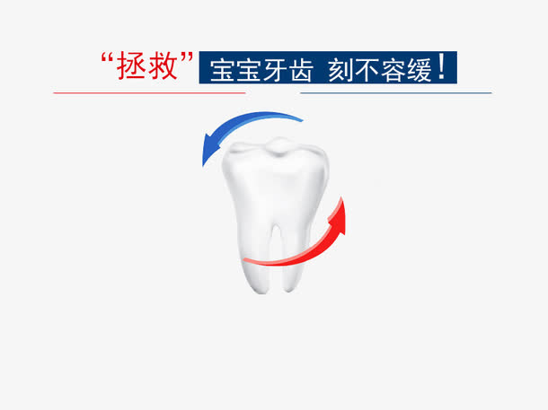 箭头环绕的牙齿免抠