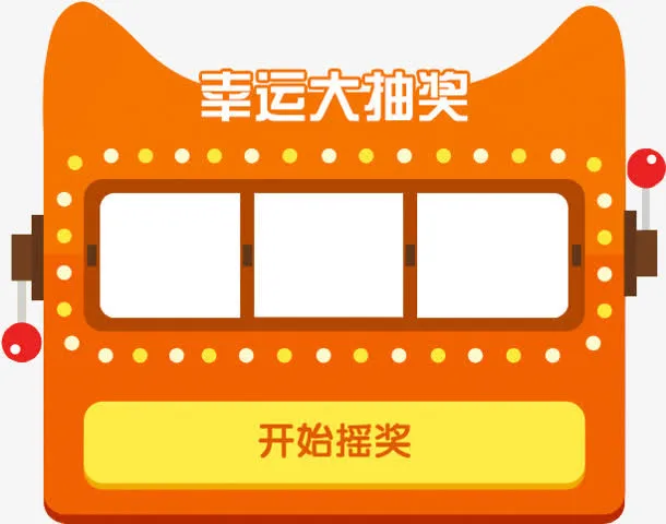 幸运大抽奖扭蛋机免抠