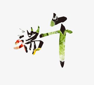 端午文字艺术字免抠