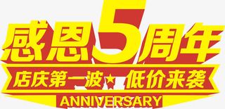 感恩5五周年免抠