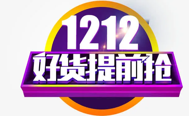 双十二活动字体免抠