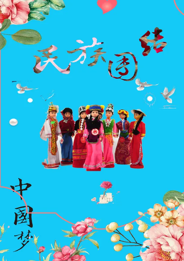 民族团结一家亲。免抠