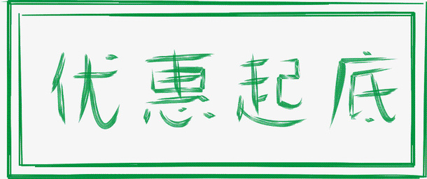 优惠起底  标签免抠