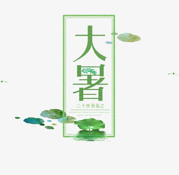 大暑艺术字免抠