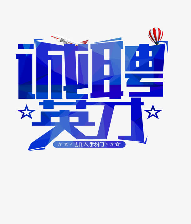 诚聘英才艺术字体免抠