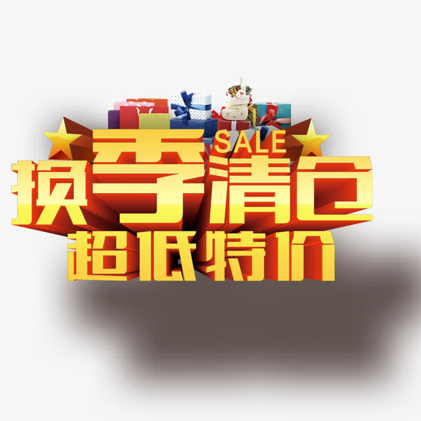 换季清仓超低特价免抠