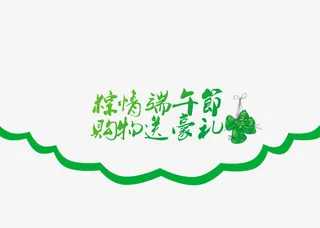 粽情端午节字体免抠