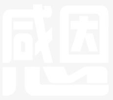 用心感恩免抠