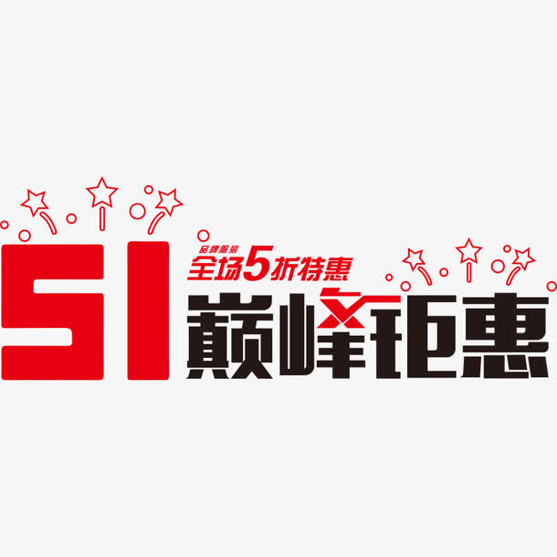 五一巅峰钜惠艺术字免抠