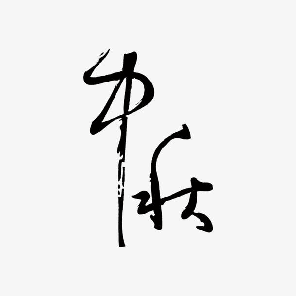 中秋艺术字免抠