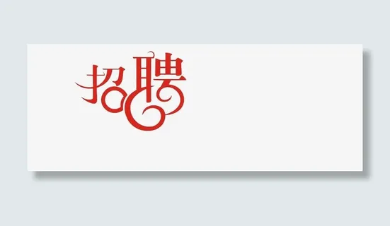 招聘艺术字免抠