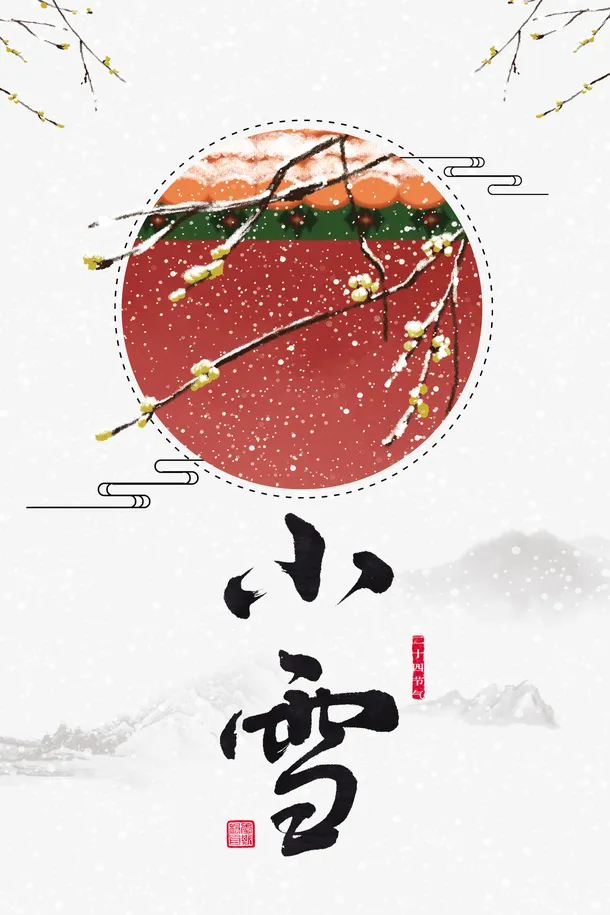 冬天小雪雪花树枝花苞二十四节气免抠