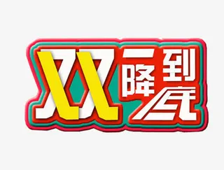 双11降到底免抠