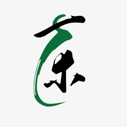 茶字体设计免抠