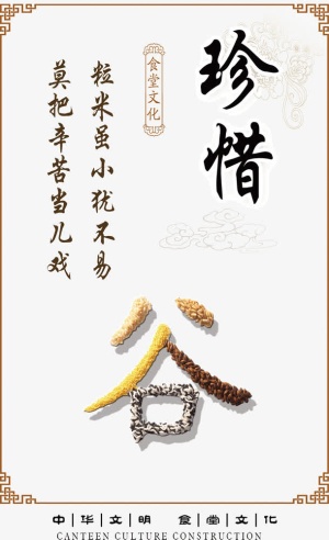 中华文明食堂文化珍惜海报免抠
