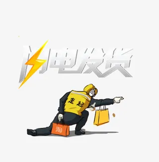 闪电发货免抠