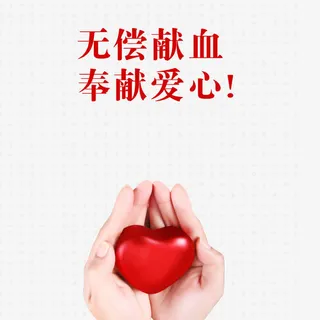 无偿献血公益献爱心免抠